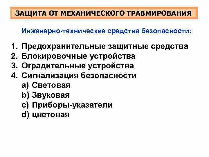 Защита от механического травмирования БЖД. Методы и средства защиты от механического травмирования. Технические средства защиты от механического травмирования. Защита человека от опасности механического травмирования.