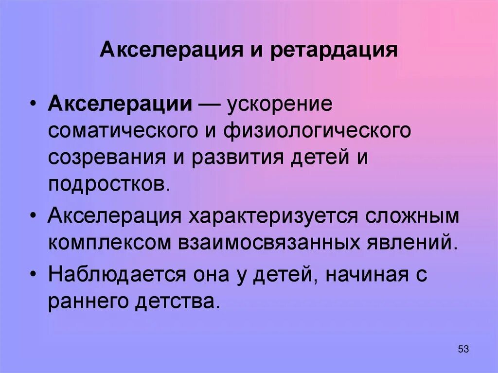 Это понятие «акселерация». Акселерация и ретардация. Понятие об акселерации. Акселерация и ретардация у детей. Акселерация психическая