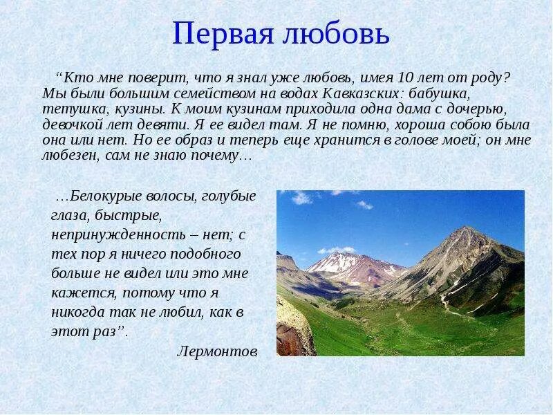 1 любовь лермонтова. Первая любовь лермонтова в 10. первая любовь лермонтова на кавказе. лермонтов в 10 лет на водах на кавказе. лермонтов казбек стихотворение.