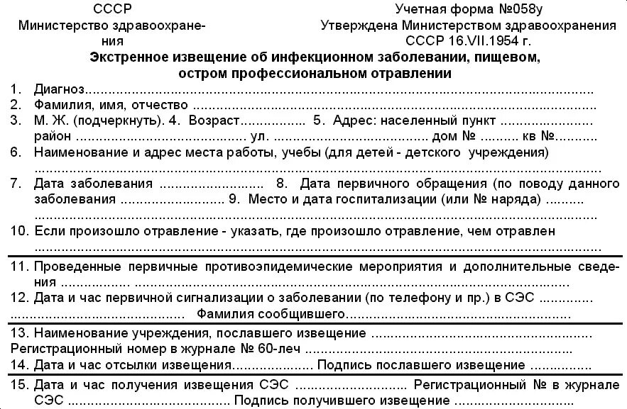 Экстренное извещение сроки. Ф.058/У экстренное извещение об инфекционном заболевании. Учетная форма 058 у экстренное извещение. Экстренное извещение об инфекционном заболевании форма 058/у. Ф. 058 экстренное извещение об инфекционном больном.