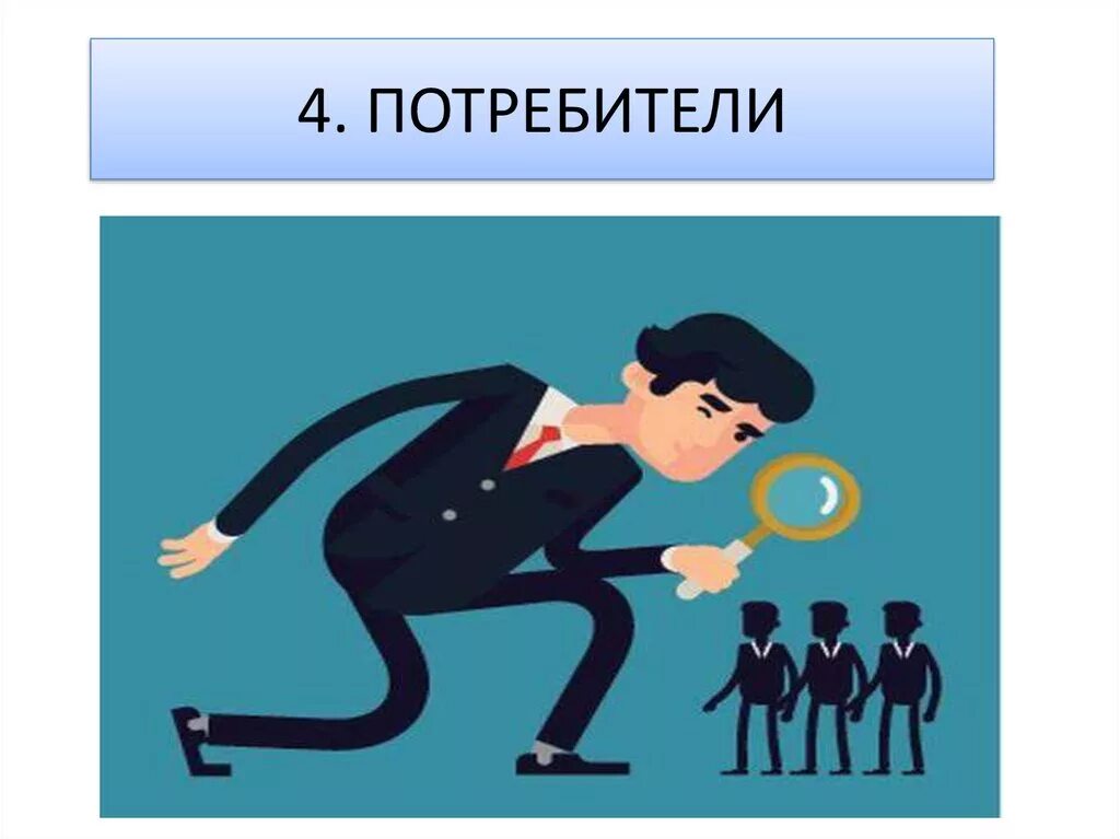 3 организма потребителя. 3 организма потребителя. Бизнес по головам потребителей. 3 организма потребителя. Производители потребители разрушители.