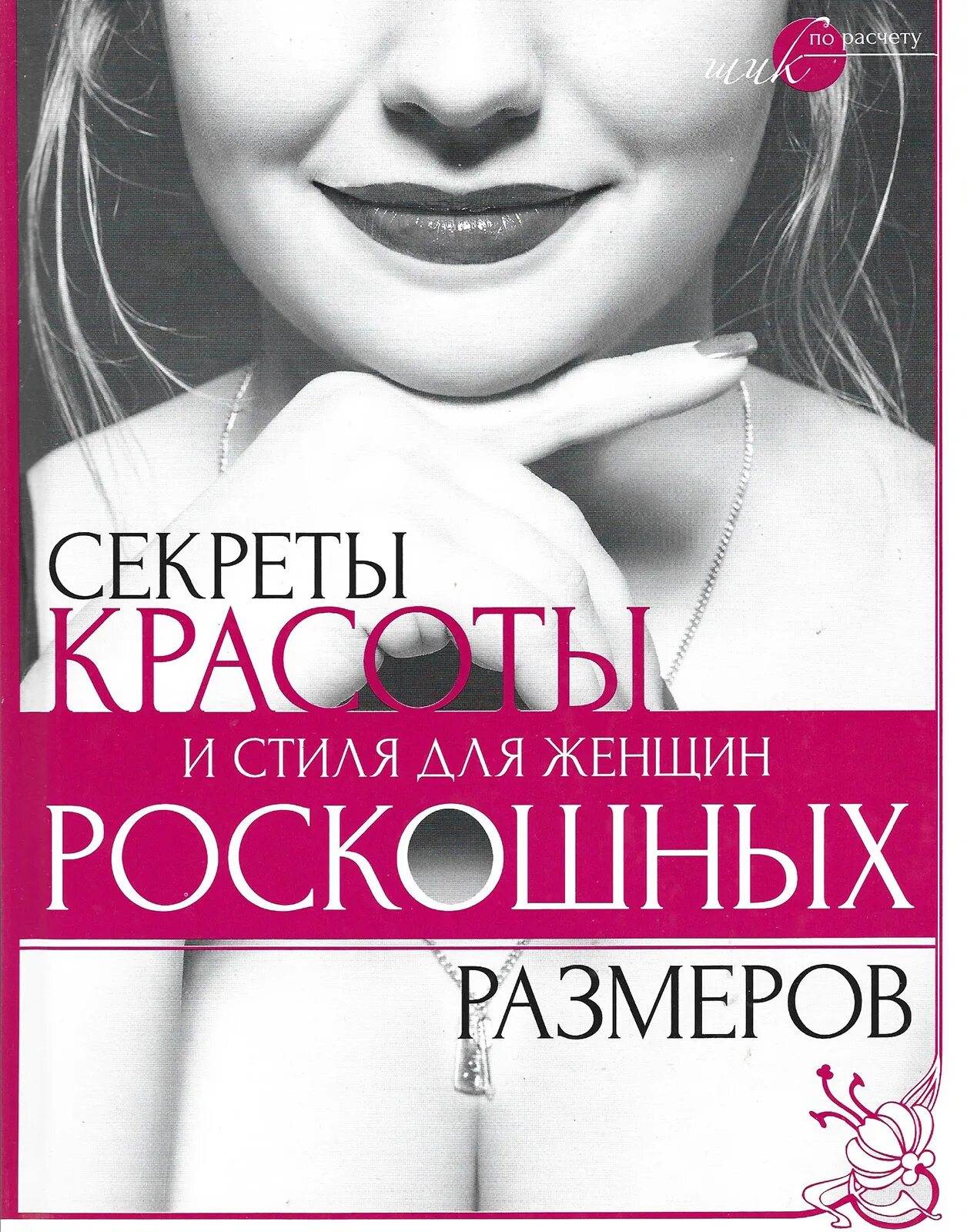 Как становятся шикарной женщиной