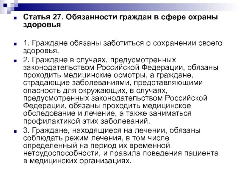 Обязанности граждан в сфере охраны здоровья. Статья 27. Обязанности граждан в сфере охраны здоровья. Перечислите обязанности граждан в сфере охраны здоровья. Граждане обязаны заботиться о своем здоровье.