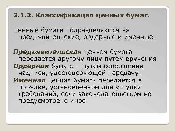 Ордерные предьявительные и именные ценные бумаги. Классификация ценная бумага именные предъявительские ордерные. Предъявительские ордерные и именные ценные бумаги примеры. Ценный буаги именные и пред.