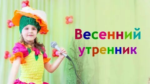 Весенний утренник в саду