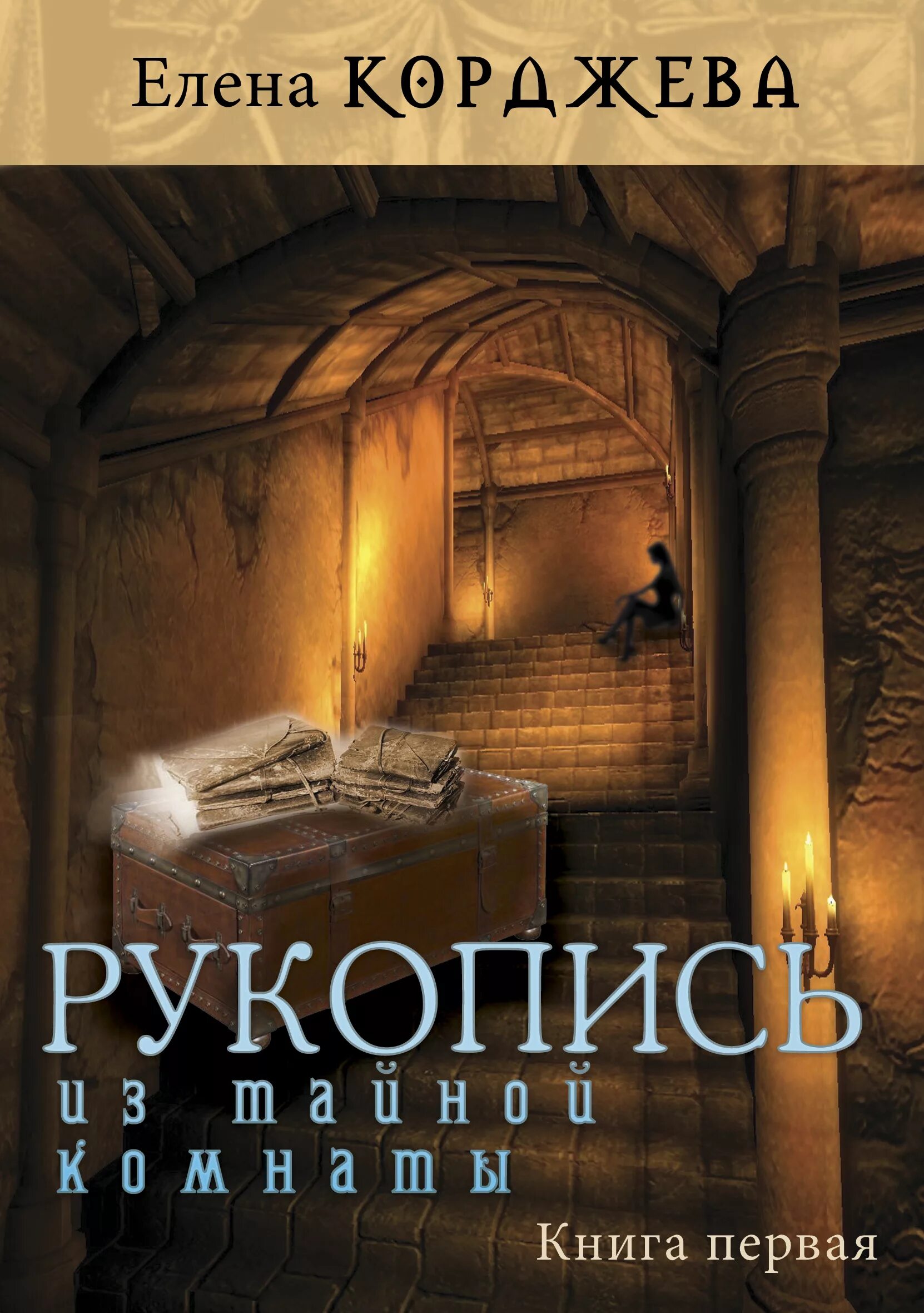 Книга комната отзывы. Тайная комната книга. Секрет тайной комнаты книга. Тайна закрытой комнаты книга. Забытая комната книга.