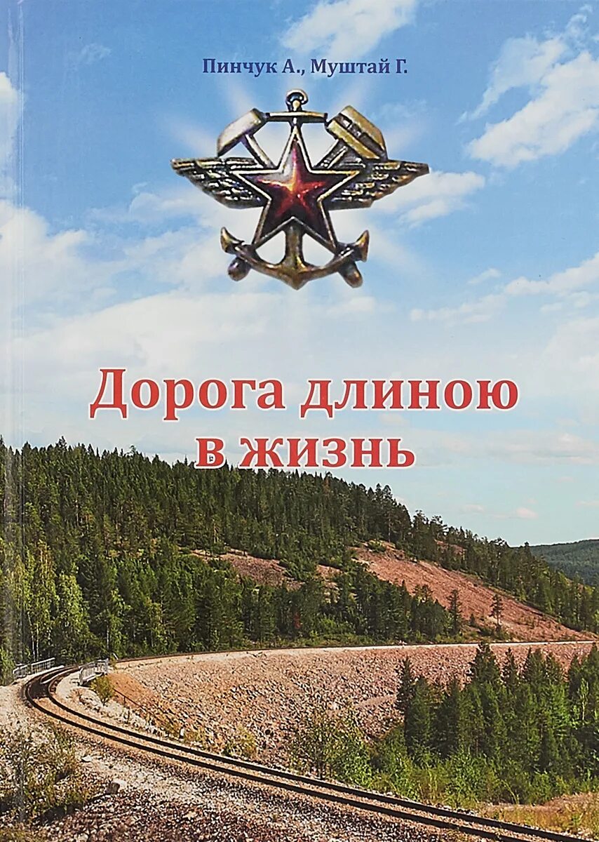 Путь длиною в жизнь. Дорога длиною в жизнь. путь длиною в жизнь книга. дорога длиною в жизнь картинки.