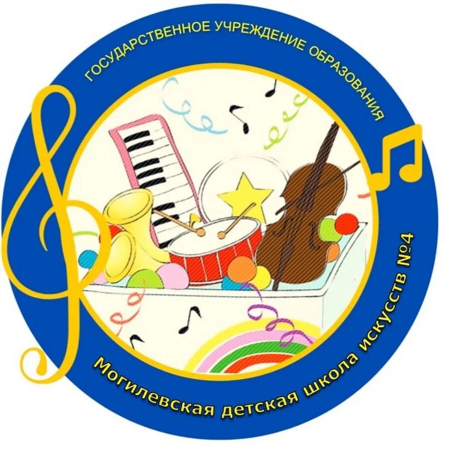 Дши 1 могилев. Школа искусств 4. могилёвская школа искусств 3. детская школа искусств 4 курган. сайт могилевской детской школы искусств 1.