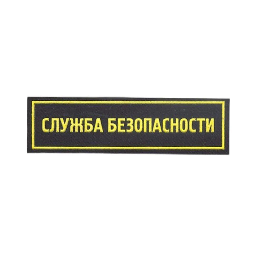 Начальник охраны. Начальник охраны табличка. Нашивка начальник охраны. Начальник охраны надпись.