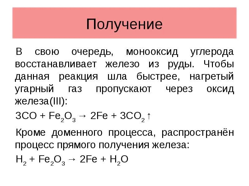 Реакция получения оксида углерода iv. Оксид железа плюс УГАРНЫЙ ГАЗ. Оксид железа fe2o3(III). Оксид железа 3 и УГАРНЫЙ ГАЗ реакция. Оксид железа 2 плюс УГАРНЫЙ ГАЗ.