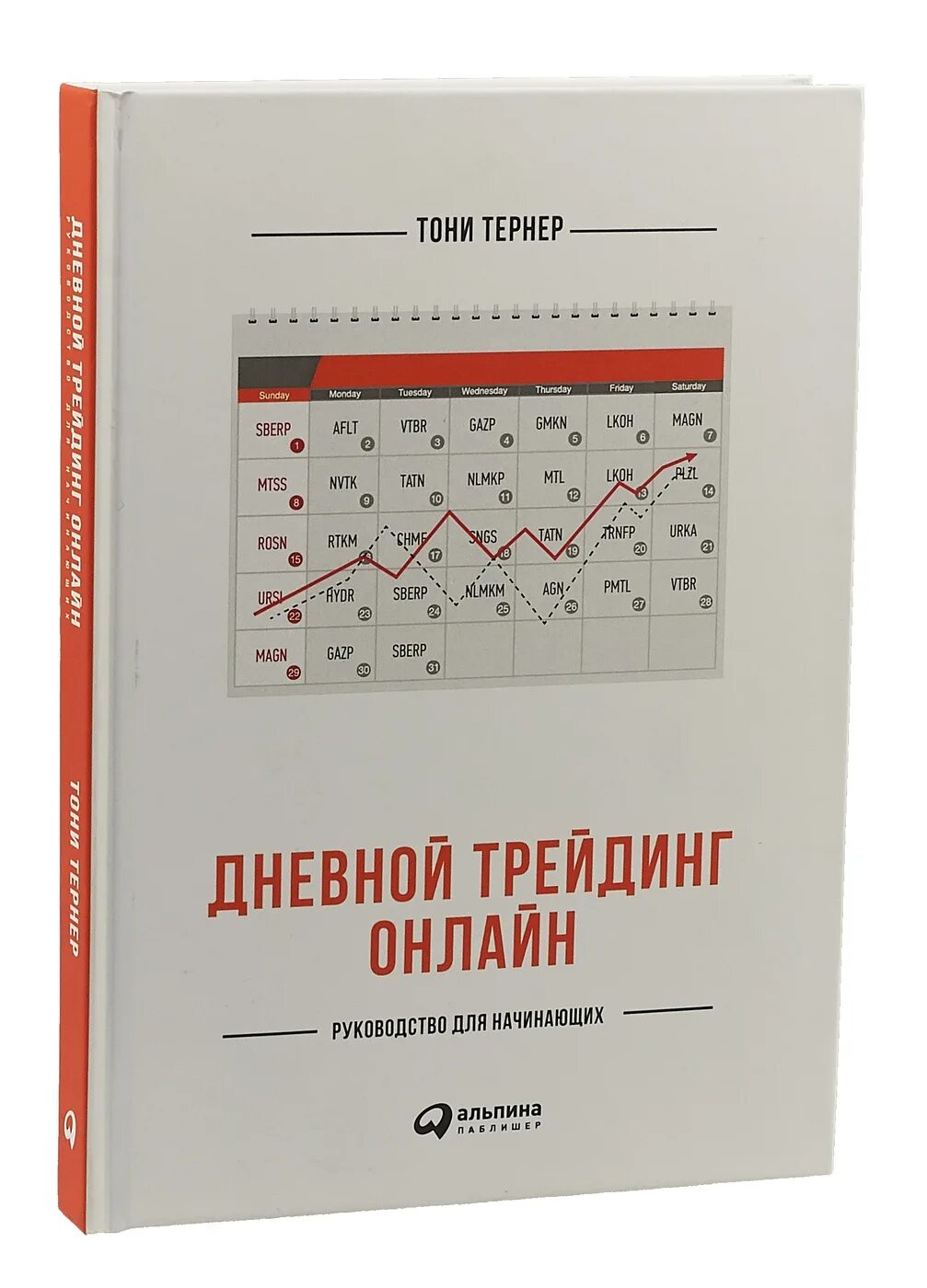 Руководство для начинающих книга. Тони тёрнер дневной трейдинг. Дневной трейдинг для начинающих Тернер. Книги про трейдинг. Книга трейдера.