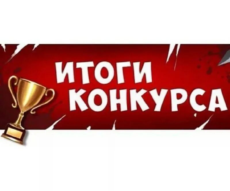 Итоги конкурса вк. Подведение итогов конкурса текст. Слайд подведение итогов. Результаты конкурса в вк. Как написать результаты викторины.