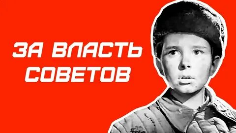 За власть советов книга