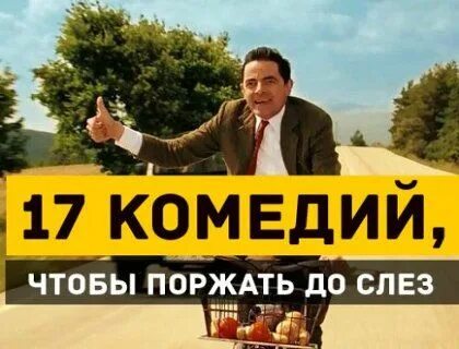 Комедия для просмотра чтобы поржать до слез