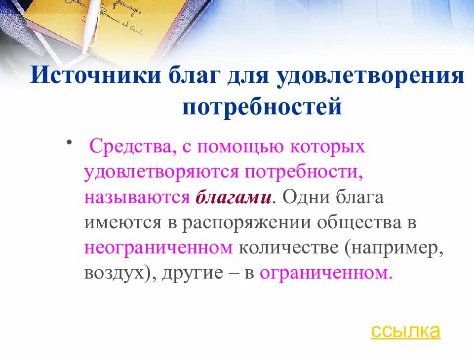 Средства с помощью которых удовлетворяются потребности называются. Блага, имеющиеся в ограниченном количестве, называются:. Блага находящиеся в ограниченном количестве называются. Благо используемое для удовлетворения потребностей это в экономике. Создание благ необходимых для удовлетворения потребностей людей