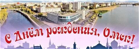 Поздравления с днем рождения омск