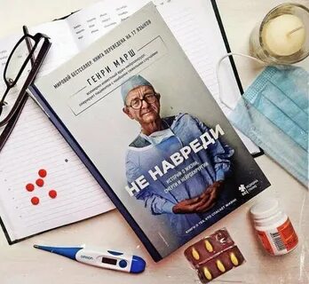 Не навреди книга