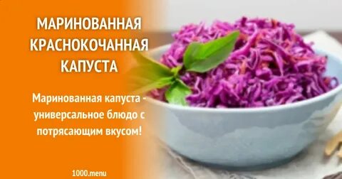 Быстро мариновать краснокочанную капусту рецепт
