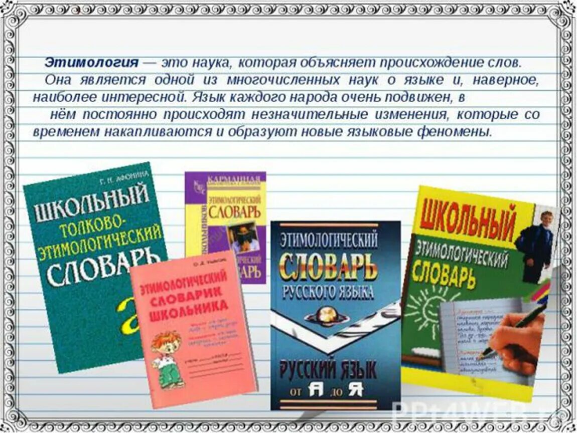 Происхождение слова новая. Что такое этимология в русском языке. Наука о происхождении слов. Этимология слова. Словарь происхождения слов.