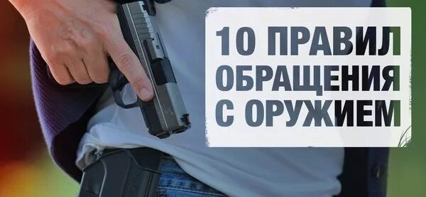 Тесты экзамена на оружие. Обращение с оружием. Безопасное обращение с оружием. 10 Правил обращения с оружием. Техника безопасности ношения оружия.