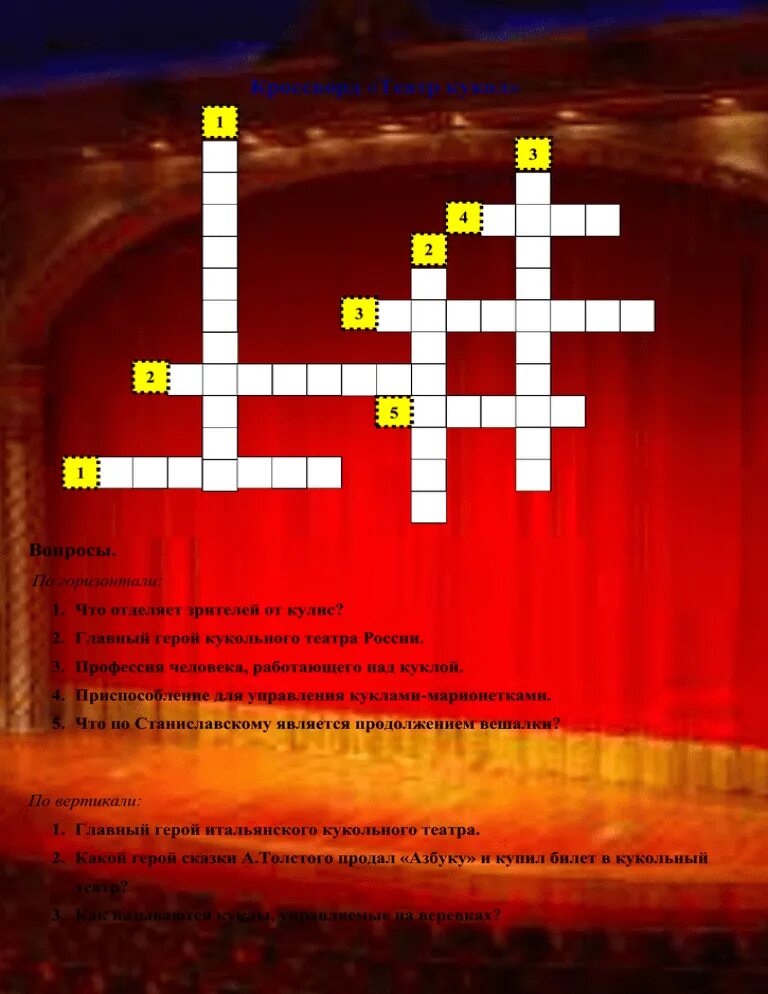 Кроссворд по профессиям. Кроссворд на тему театр. Театральный кроссворд. Кроссворд по театральному искусству. Кроссворд театральные профессии 3 класс.