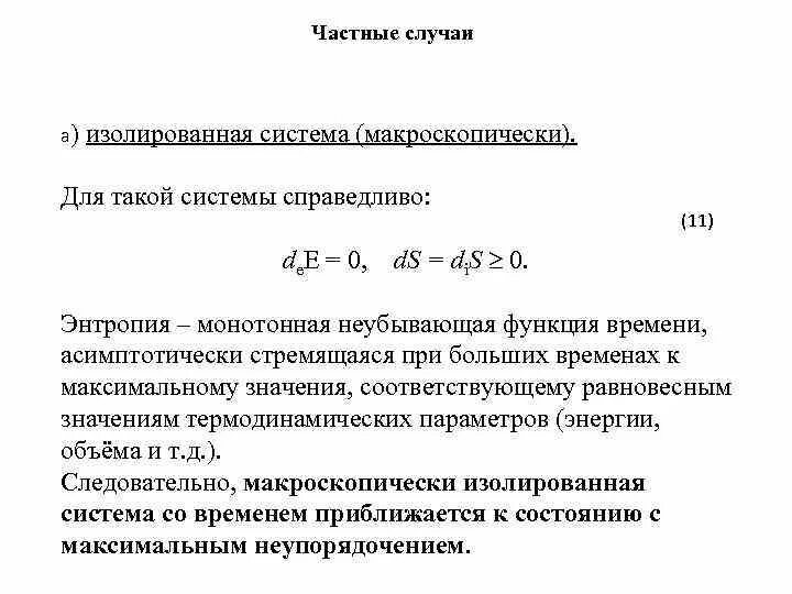 Изолированная система в термодинамике. Консервативные и диссипативные системы. изолированная система термодинамика. закон сохранения энергии диссипативные и консервативные системы. закон сохранения энергии для диссипативных систем.