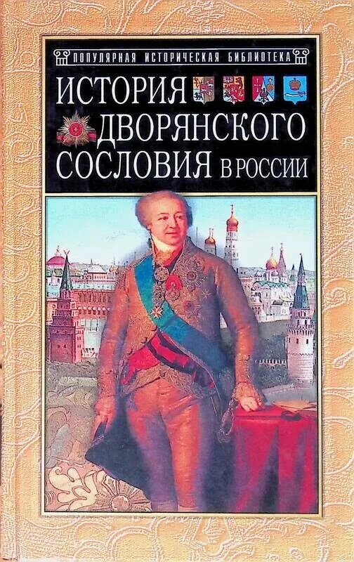 Дворянские истории. История книги. история дворянства книги. история российского дворянства. дворянство это в истории.