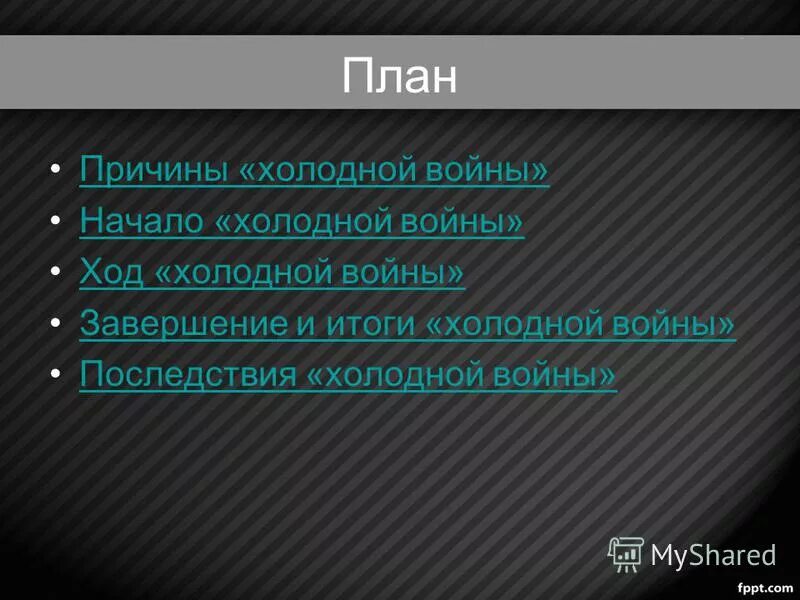 талый снег. «горячие» точки «холодной войны». план причины освободительной борьбы нидерландов против испании. снежный перемёт тропинка дорожки. основные события холодной войны таблица.