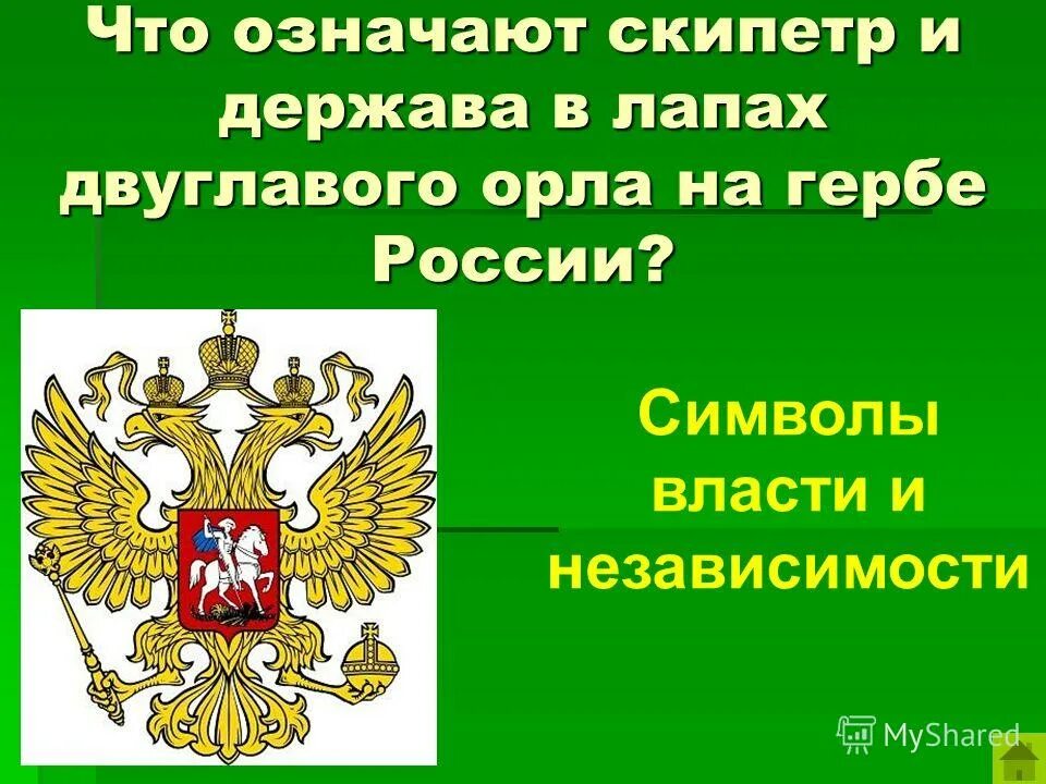 Держава (символ). Значимые державы. Понятие слова держава. Держава символ власти. Значимые державы.