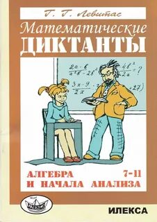 Диктантические материалы алгебра