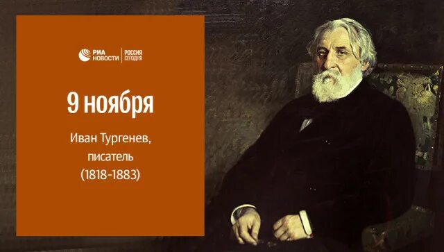 Благодаря Тургеневу. 1 Ноября Тургенев. Включи тургенев