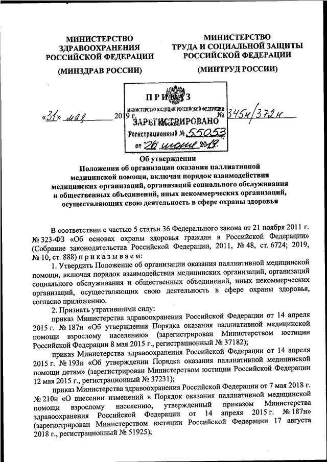 Приказ мз рф 2019. Приказ Минздрава России n 345н. Приказ МЗ 345 от 31.05.19. Приказ 345 здравоохранения. Приказ Минздрава России n 345н, Минтруда России n 372н от 31.05.2019.