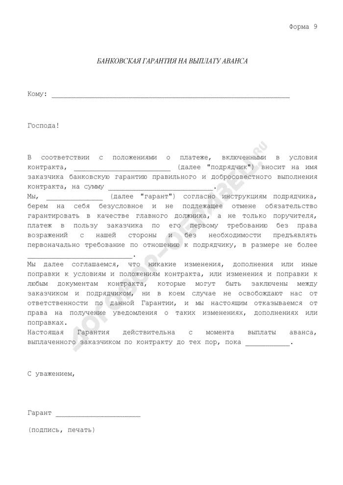 Письмо на аванс. Письмо на выдачу аванса по договору подряда образец. Письмо об авансе по договору. Письмо о выплате аванса по договору. Запрос аванса