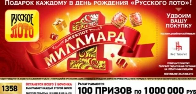 Шанс джекпота в русском лото. Шанс джекпота в русском лото. Джекпот не разыгран. Шанс джекпота в русском лото. Шанс джекпота в русском лото.
