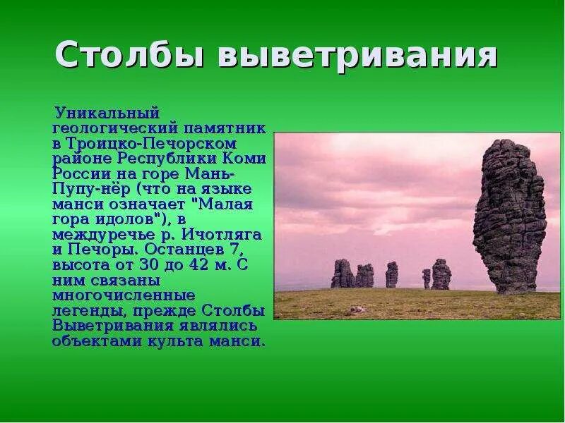 Про памятники природы. Коми 7 чудес России столбы выветривания. Троицко-Печорск столбы выветривания. Памятник Республики Коми столбы выветривания. Памятники природы Коми Республики столбы выветривания.