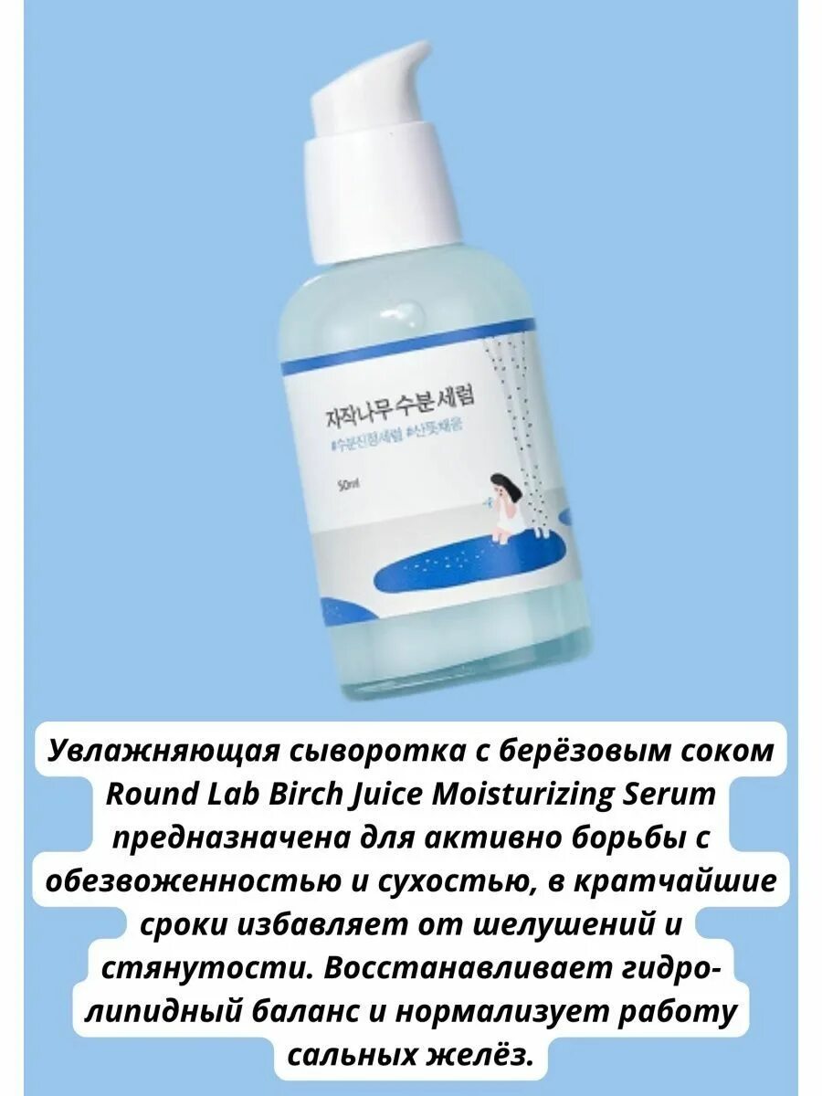 Round lab cica pine. Round Lab Birch Juice Moisturizing Serum 50 ml. Сыворотка для лица с берёзовым соком Birch Juice Moisturizing Serum 50ml (Round Lab). Round Lab сыворотка с березовым соком. Round Lab Birch Juice.