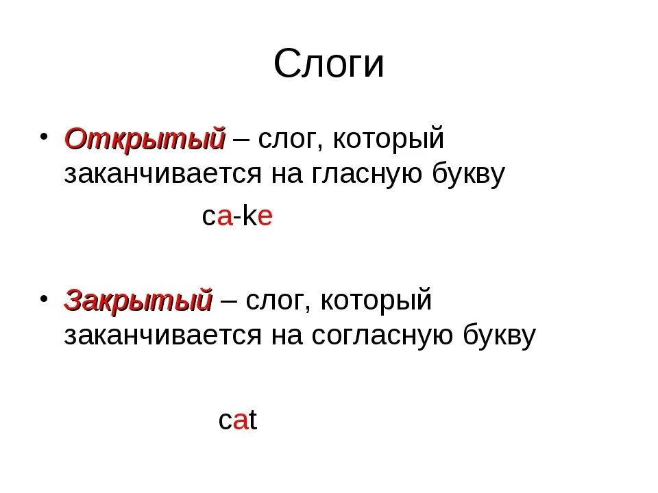 Открытый и закрытый слог для детей. Как определить открытый и закрытый слог в английском языке. Правило открытого слога в английском языке. Открытые и закрытые слоги в английском. Закрытый и открытый слог в английском языке 2 класс.