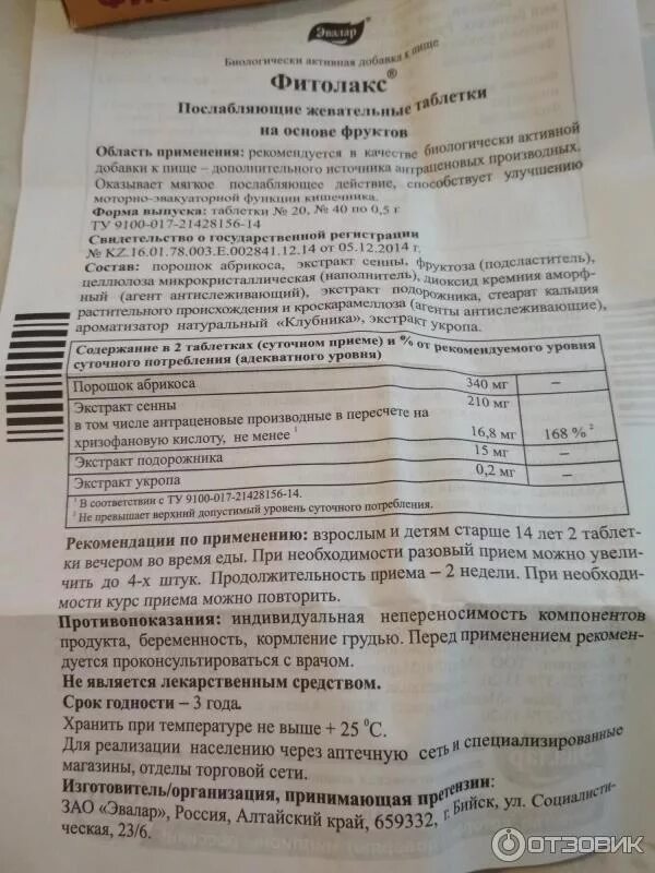 Фитолакс отзывы взрослых. Слабительные таблетки фитолакс инструкция. фитолакс слабительное инструкция по применению. фитолакс таблетки инструкция. фитолакс таблетки жевательные инструкция.