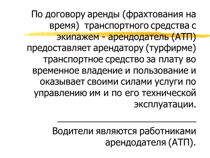 Договор фрахтования. Договор фрахтования автобуса. Фрахтование транспортного средства что это. Договор фрахтования транспортного средства для перевозки пассажиров. Хотя предъявлять договор