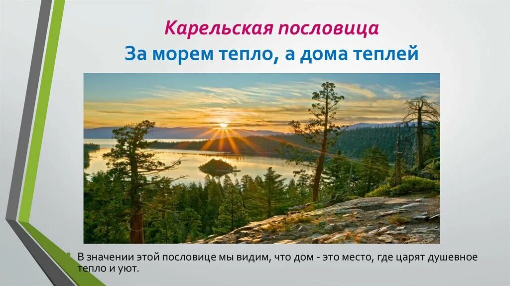 Сборник пословиц народов. Карельские пословицы о родине. Карельские пословицы. Карельские пословицы о труде.