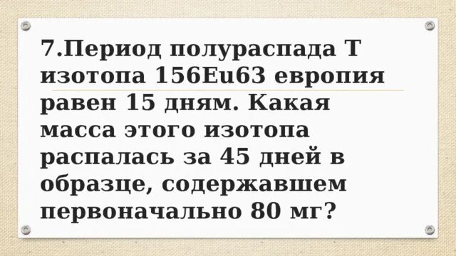 Период т полураспада изотопа. Период полураспада изотопа европия 15 дням. Период полураспада т изотопа висмута 210 83 равен пяти дням. Период распада изотопа европия равен 15 дням. Европий изотоп