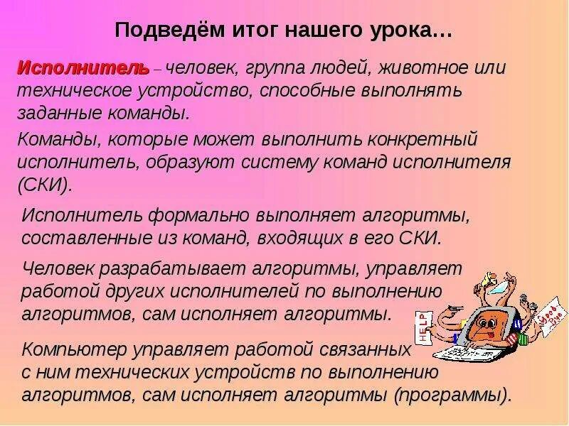 Исполнитель может выполнять любые команды