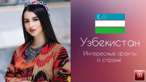 Узбекистан интересные факты