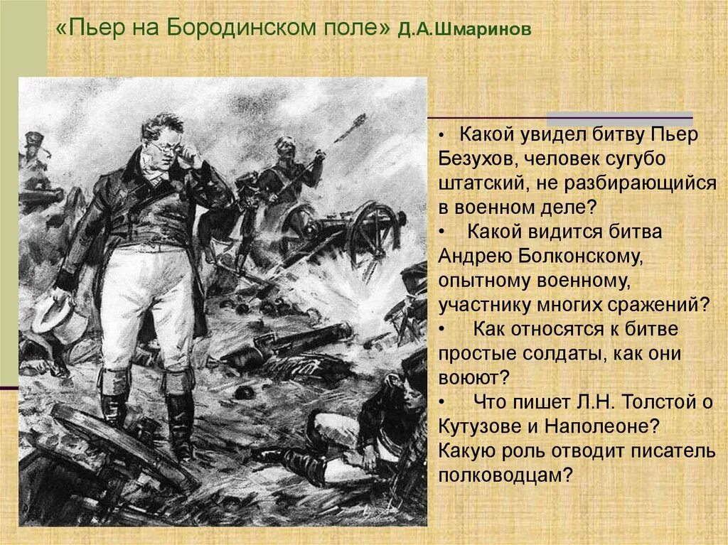 Пьер на поле боя. Пьер Безухов на поле боя Бородино. Пьер на войне 1812.