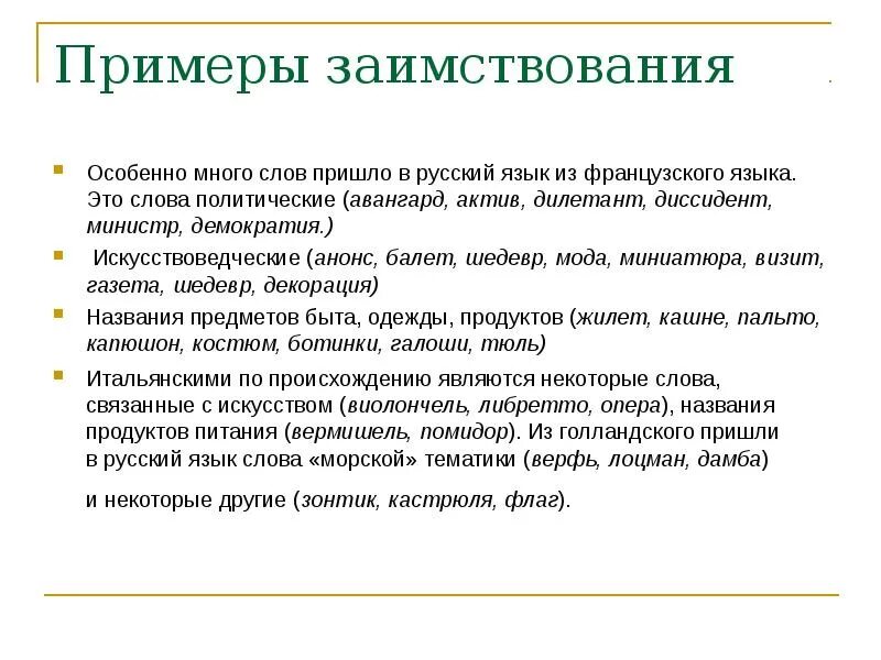 Слова культуры примеры. Культурное заимствование примеры. Пример заимствования культуры. Заимствованные слова в культуре примеры. Культурные заимствования в русском языке.