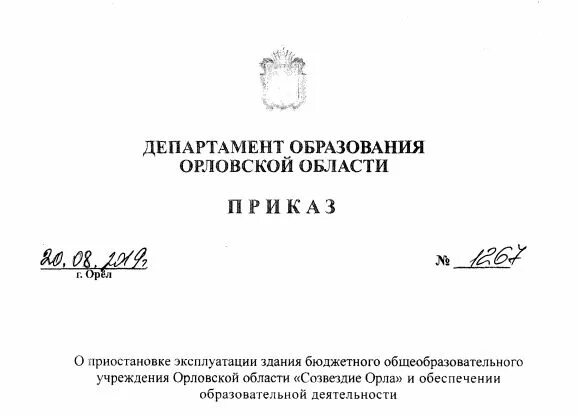 Министерство образования приказы 2009. Департамент образования Орловской области. Приказ департамента образования. Департамент образования Орел. Приказ департамента образования Орловской области.