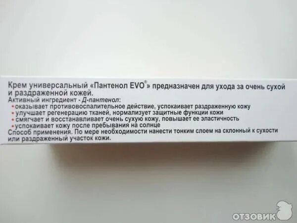 Крем для лица пантенол EVO. Крем для лица пантенол для сухой кожи. Пантенол универсальный крем состав. Пантенол крем состав. Д пантенол состав