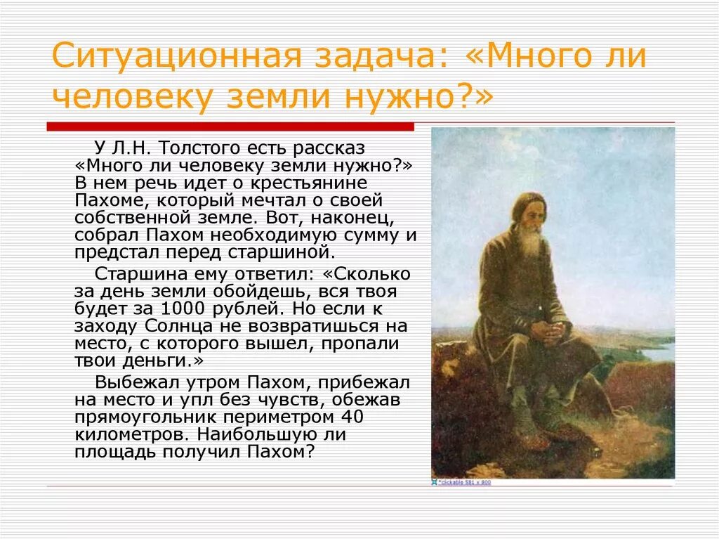 Тема произведения большой человек. Л.Н. Толстого «много ли человеку земли нужно». Л.Н. толстой. Рассказ «много ли человеку земли нужно?». Много ли людей на земле. Сколько земли нужно человеку.