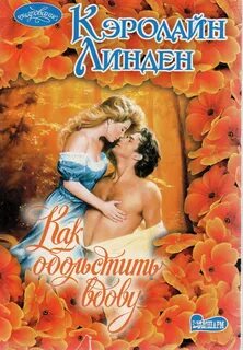 Обольстить