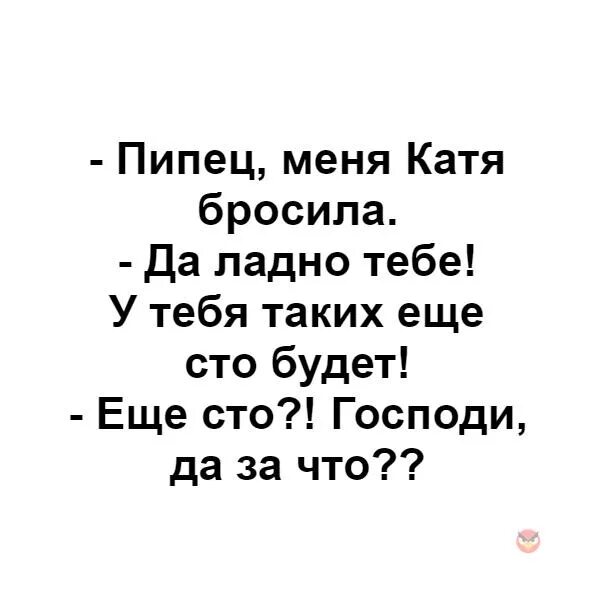 Катя кидают. Меня Катя бросила. Мам меня Катя бросила. Катя не бросай нас.